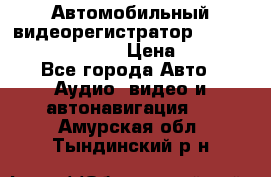 Автомобильный видеорегистратор Car camcorder GS8000L › Цена ­ 2 990 - Все города Авто » Аудио, видео и автонавигация   . Амурская обл.,Тындинский р-н